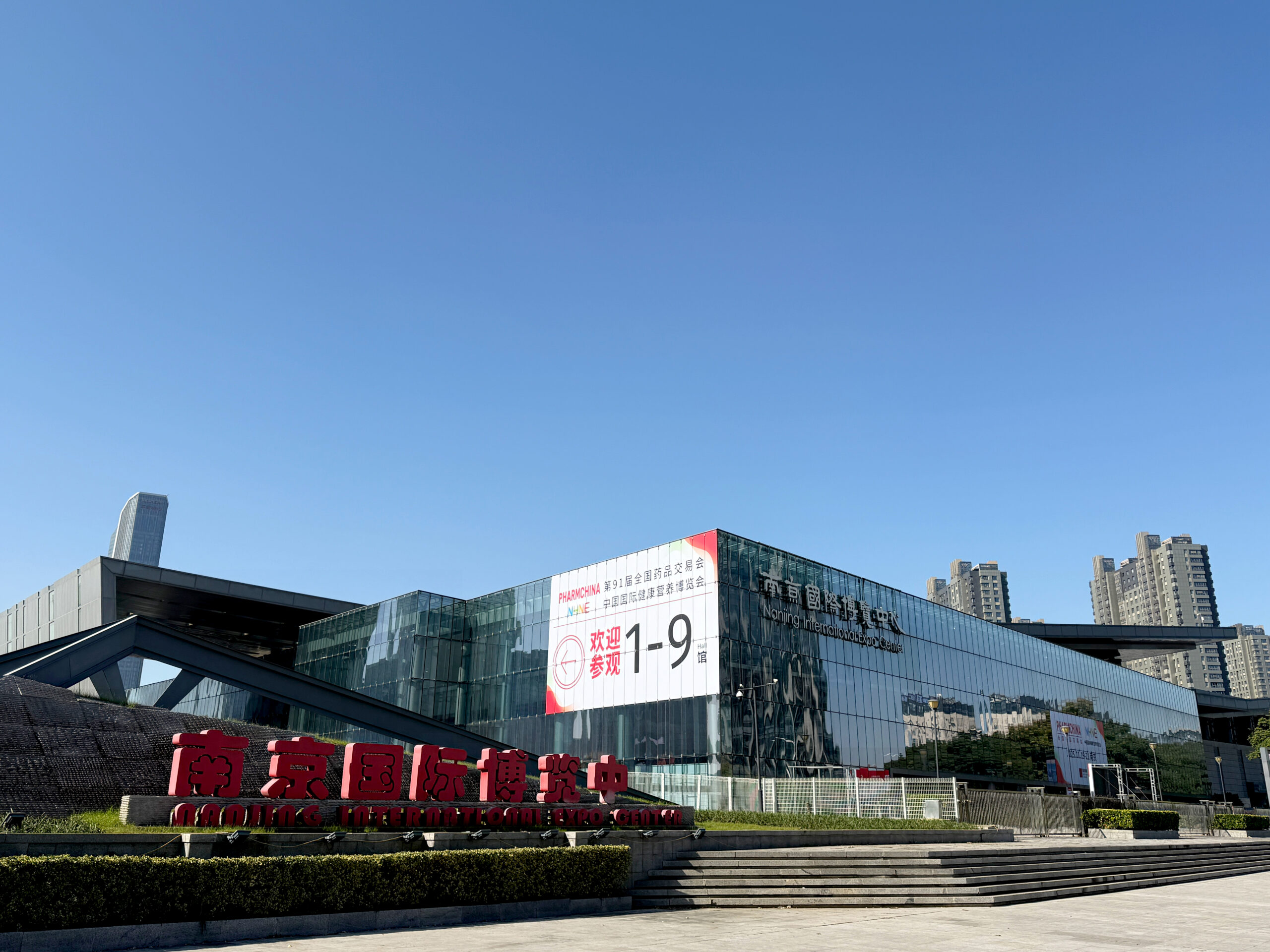 2025年第九十一屆 (南京) 全國藥品交易會