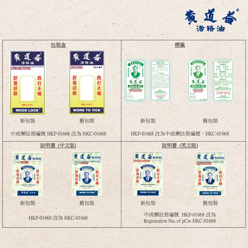 黃道益活絡油由「中成藥過渡性註冊編號」HKP-01668 轉為「中成藥正式註冊編號」HKC-01668
